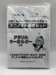 山田くんとLv999の恋をする. 9 アニメイト限定セット アクキー 新品