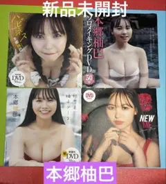 本郷柚巴【新品未開封】週刊プレイボーイ、フライデー付録DVD4枚セット