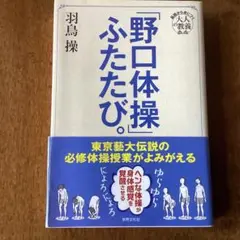 「野口体操」ふたたび。