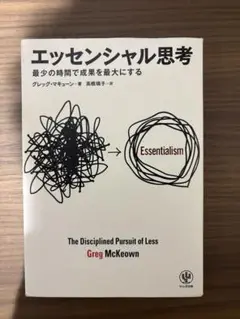 エッセンシャル思考 グレッグ・マキューン