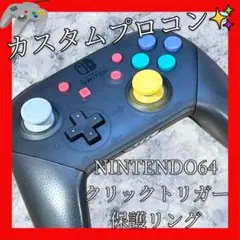 純正Switchプロコン【ニンテンドー64カスタム・クリックトリガー・保護リング