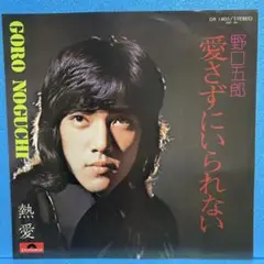 EP 野口五郎 / 愛さずにはいられない　A-959