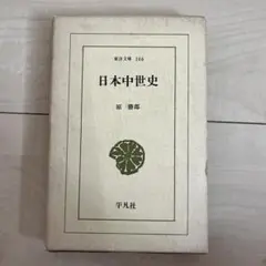 日本中世史 東洋文庫 原 勝郎 平凡社