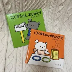 こぐまちゃんありがとう・しろくまちゃんのほっとけーき　２冊セット