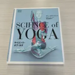 サイエンス・オブ・ヨガ