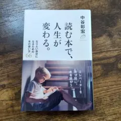 読む本で、人生が変わる。