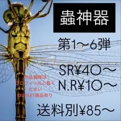 蟲神器　第1〜6弾　バラ売り