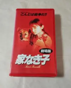 2025年最新】家なき子 vhsの人気アイテム - メルカリ