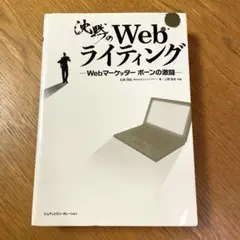 沈黙のWebライティング Webマーケッター ボーンの激闘