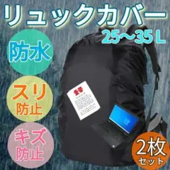 2枚セット 35L リュック 防水カバー ザックカバー レインカバー 通勤 通学