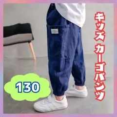 【新品】キッズカーゴパンツ 130cm ブルー カジュアル