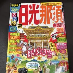 るるぶ日光 那須 鬼怒川 塩原 '20