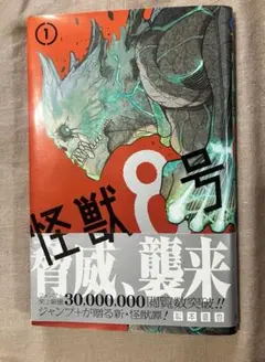 怪獣8号 1巻のみ