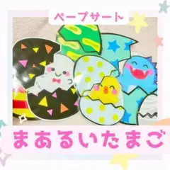 セール⭐️ペープサート　保育教材「まあるいたまご」ラミネートパネル実習知育食育実習