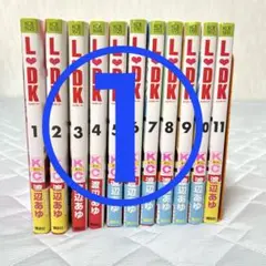 L♡DK 1〜11巻① (2口発送)