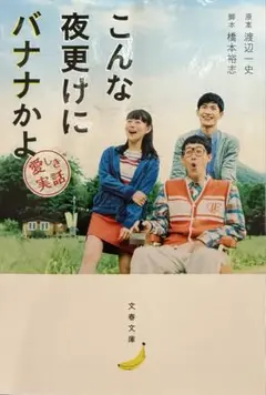【映画原作】こんな夜更けにバナナかよ 愛しき実話☆おまとめ購入で100円引