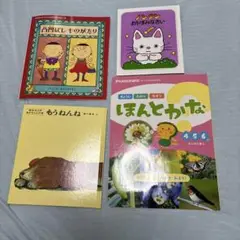 子供向け絵本セット 4冊