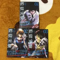 監獄実験1・2・3巻セット