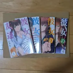 彼女の友達 1〜4巻セット