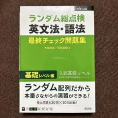 ランダム総点検 英文法・語法 最終チェック問題集 基礎レベル編