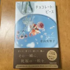 チョコレート・ピース