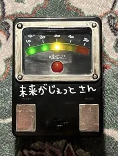 【動作確認済美品】シュタインズゲート 未来ガジェット3号機うそ発見器