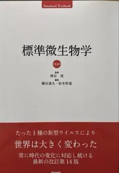 標準微生物学
