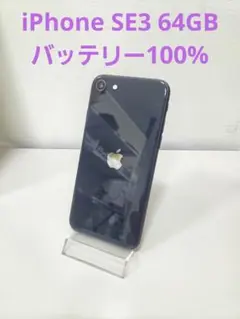 iPhone SE 第3世代 (SE3) ミッドナイト 64GB SIMフリー