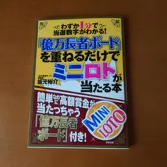「億万長者ボード」を重ねるだけでミニロトが当たる本 : わずか1分で当選数字が…