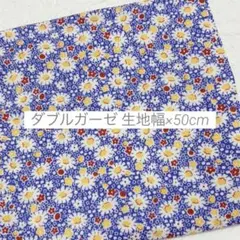 生地 はぎれ ダブルガーゼ 花柄 ブルー 50cm
