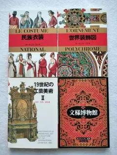 マールカラー文庫　民族衣装　世界装飾図　19世紀の工芸美術Ⅱ　文様博物館　計4冊
