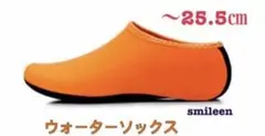 ウォーターソックス 室内履き マリンレジャー ダイビング 〜25.5 オレンジ