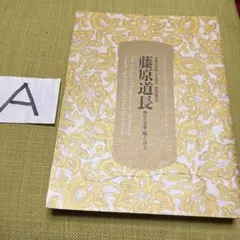 藤原道長　特別展覧会
