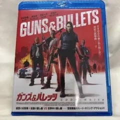 GUNS & BULLETS ガンズ＆バレッツ
