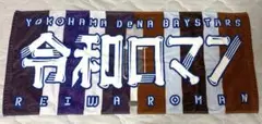 令和ロマン タオル