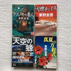 クスノキの番人　雪煙チェイス　天空の蜂　真夏の方程式　東野圭吾　4冊セット
