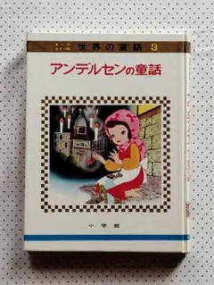 アンデルセンの童話 小学館 マッチ売りの少女 裸の王様 おやゆびひめ