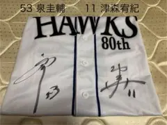 泉圭輔、津森宥紀直筆サイン入りユニフォーム
