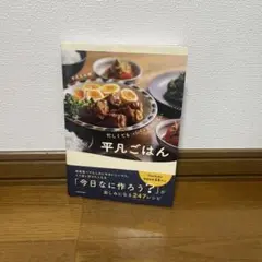 忙しくてもパパッとおいしい平凡ごはん