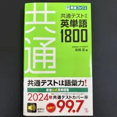共通テスト対応英単語1800⭐︎未使用品