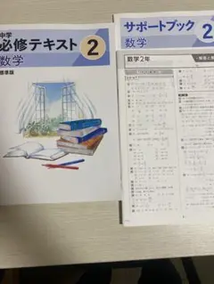 必修テキスト　数学中2 標準