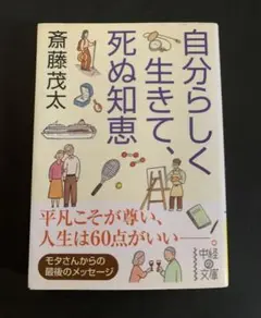 自分らしく生きて、死ぬ知恵 平凡こそが尊い、人生は60点がいい