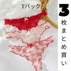 【新品】 THONG 3枚セット Tバック 赤色 フリル