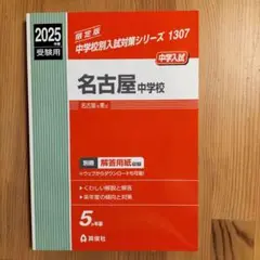 名古屋中学校 2025年度受験用