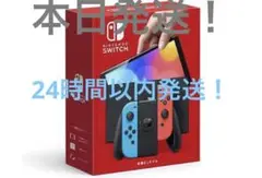 24時間以内発送!Nintendo Switch 有機ELモデル