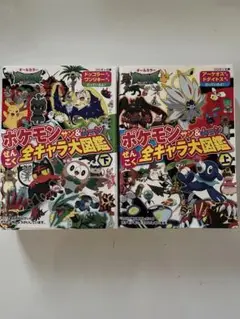 ポケモンサン&ムーン全キャラ大図鑑　上下　2巻セット
