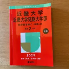 近畿大学・近畿大学短期大学部(医学部を除く―推薦入試)