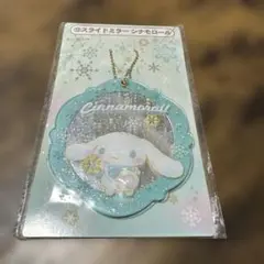 当たりくじ スライドミラー シナモロール