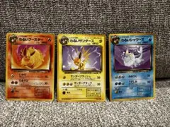わるいブースター、わるいサンダース、わるいシャワーズ旧裏3枚セット
