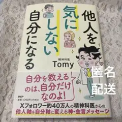他人を気にしない自分になる 精神科医Tomy